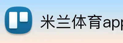 米兰体育app官网入口 Logo